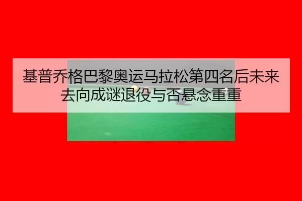 ji-pu-qiao-ge-ba-li-ao-yun-ma-la-song-di-si-ming-hou-wei-lai-qu-xiang-cheng-mi-tui-yi-yu-fou-xuan-nian-chong-chong-2-697.jpg